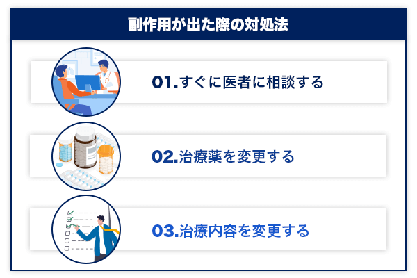 AGA治療の副作用が出た際の対処法