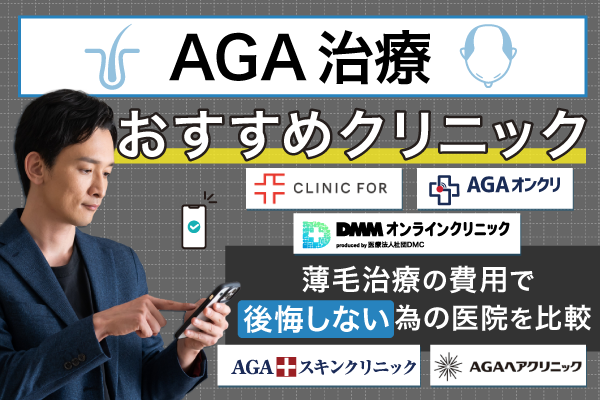 AGA治療が安いオンライン診療クリニック12選！月額費用と治療薬ごとの料金で比較