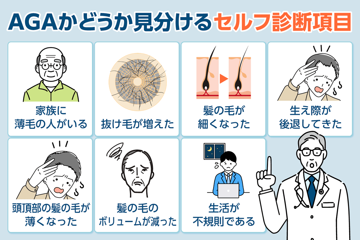 AGAかどうか見分けるセルフ診断項目