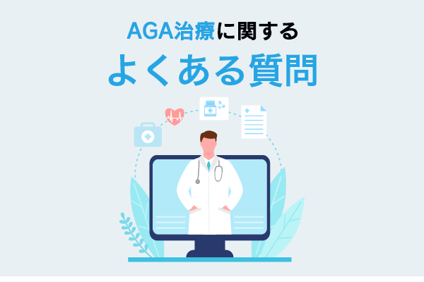 AGA治療に関するよくある質問