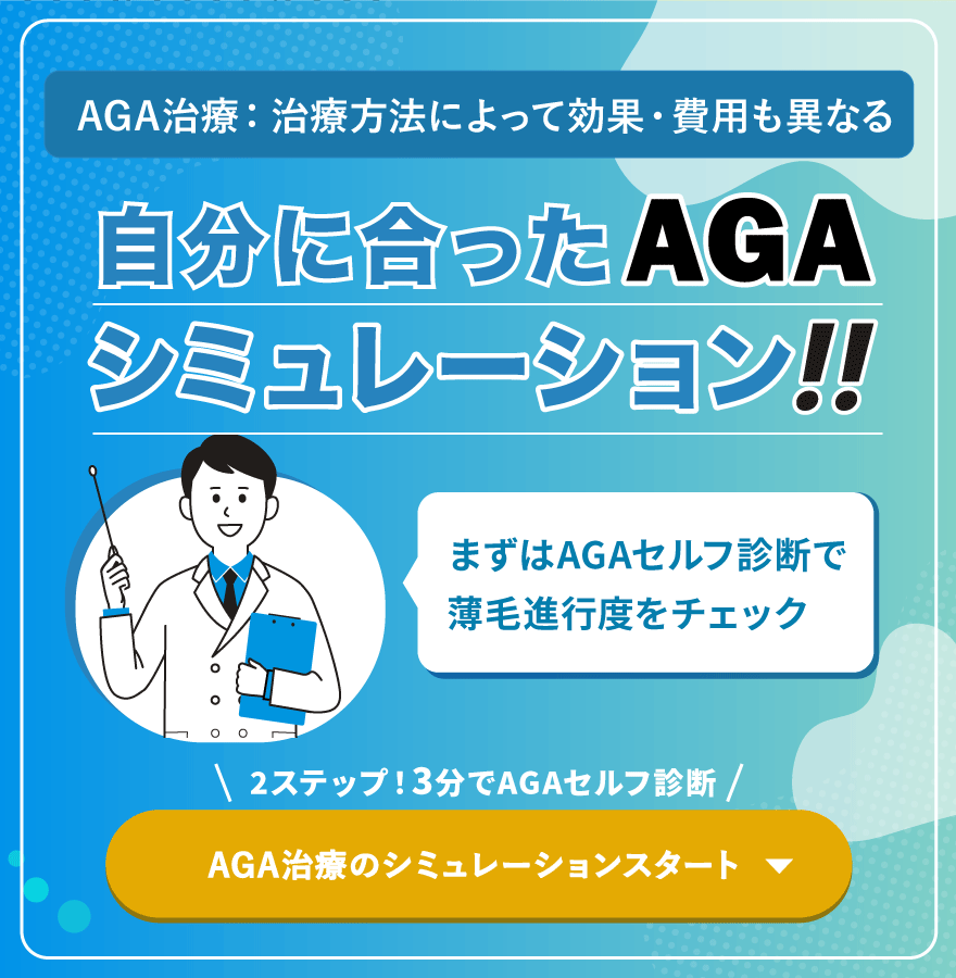 自分に合ったAGA治療シミュレーション！！