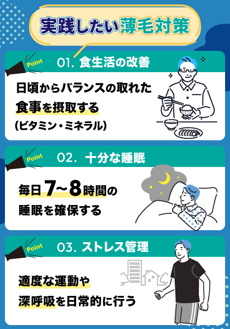 薄毛対策に関する図解