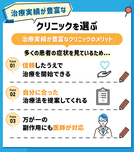 治療実績豊富なクリニックを選ぶことのメリット