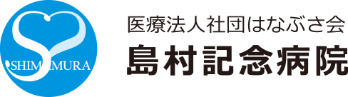 医療法人社団 はなぶさ会 島村記念病院